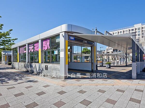 埼玉高速鉄道「川口元郷」駅（1240m）