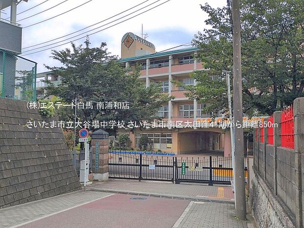 さいたま市立大谷場中学校(850m)