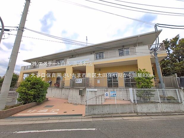 大谷口保育園(830m)