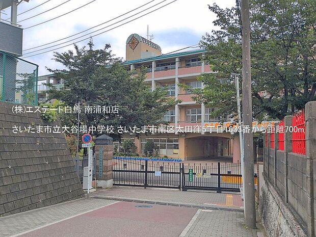 さいたま市立大谷場中学校（700m）