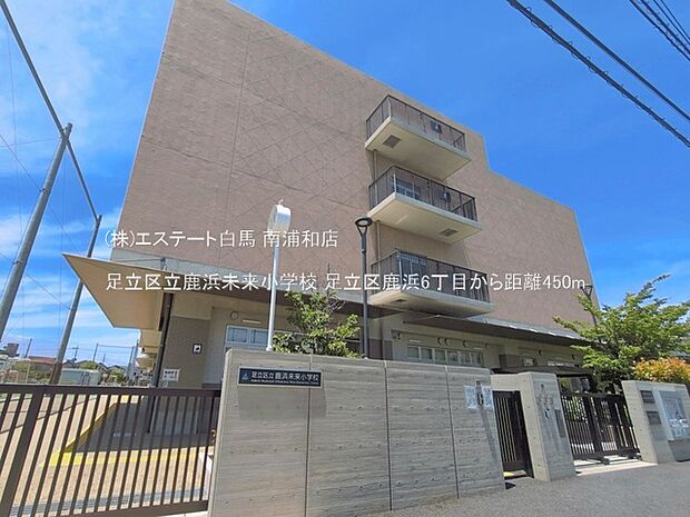 足立区立鹿浜未来小学校(450m)