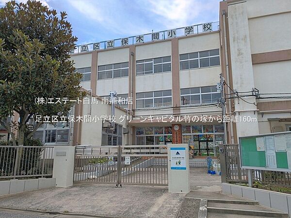 足立区立保木間小学校（160m）