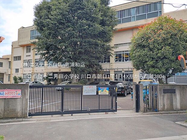 川口市立十二月田小学校（380m）