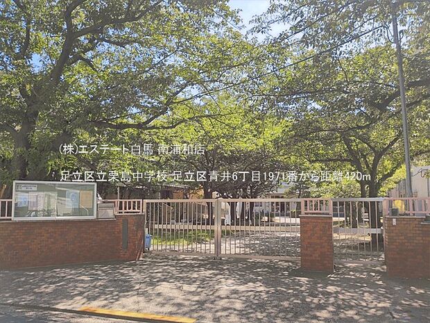 足立区立栗島中学校(420m)