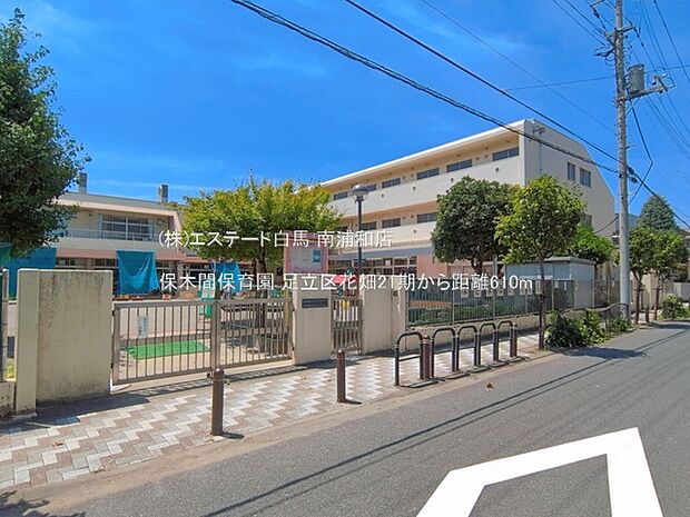 保木間保育園（610m）