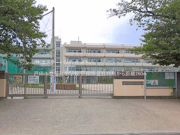 戸田市立笹目中学校(260m)