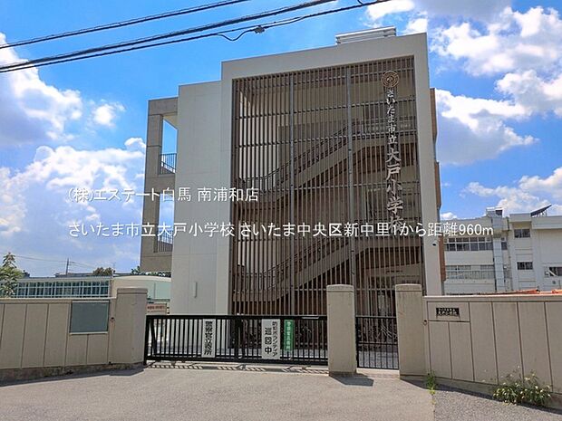 さいたま市立大戸小学校(960m)