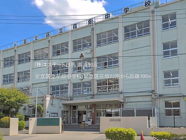 足立区立花畑中学校(700m)