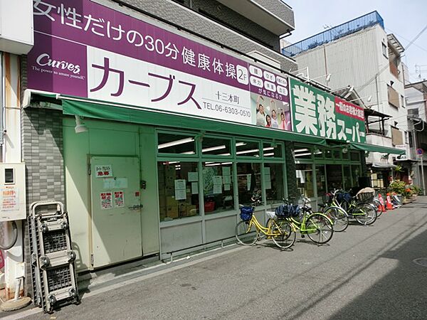 画像30:【スーパー】業務スーパー十三店まで489ｍ