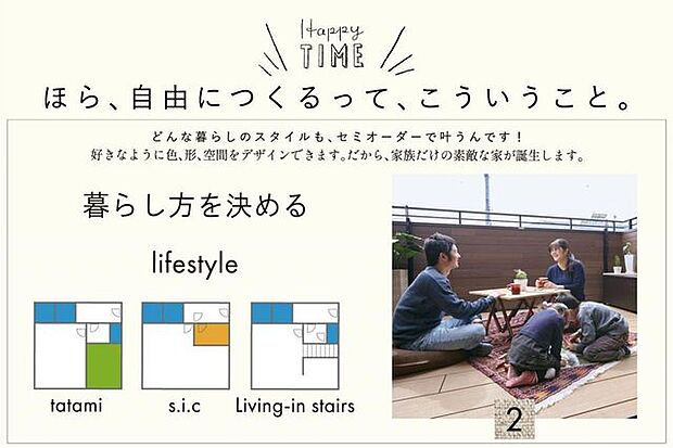 【あなたらしい暮らしのプランニング】簡単ステップで、自由につくる世界に一つだけのマイホームを