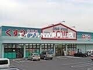 画像18:くすりのラブ山陽町店 1340m