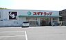 周辺：施設名: スギ薬局醍醐店現地からの距離: 1556m