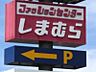 周辺：ファッションセンターしまむら真岡店 301m