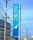 足利銀行上三川支店 509m