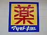 周辺：マツモトキヨシ宇都宮雀の宮店 787m