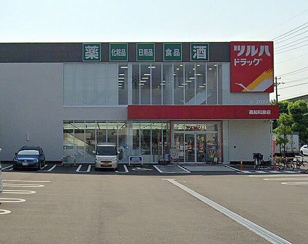 ツルハドラッグ 高知和泉店（860m）
