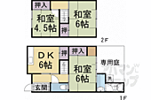 京都市山科区西野山中臣町 2階建 築55年のイメージ