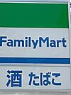 ファミリーマート 尼崎元浜町店（361m）