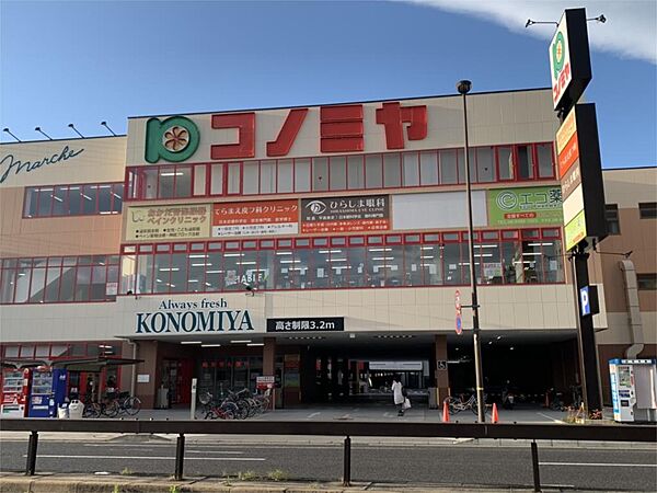 画像16:コノミヤ尼崎店（530m）