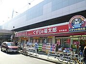 くすりの福太郎八広駅前店 440m