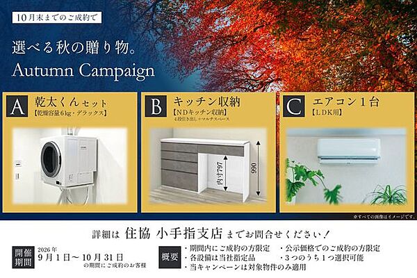 キャンペーン開催中！期間内のご成約で、人気の設備3つの中から1つお選びいただき、プレゼントする企画を実施中です。詳しくは 住協 小手指支店 までお問合せください！