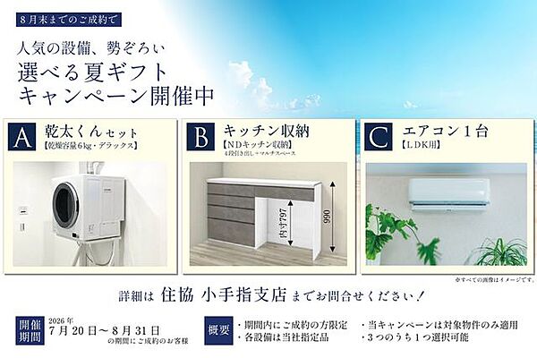 夏休みキャンペーン開催中！期間内のご成約で、人気の設備3つの中から1つお選びいただき、プレゼントする企画を実施中です。詳しくは 住協 小手指支店 までお問合せください！