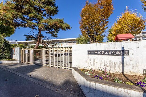 所沢第三文化幼稚園 徒歩11分。 860m