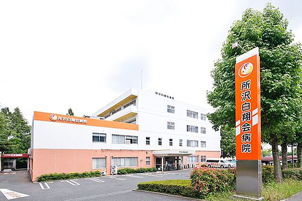 所沢白翔会病院 徒歩7分。 520m