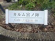 カルム宮ノ陣Ａの賃貸物件