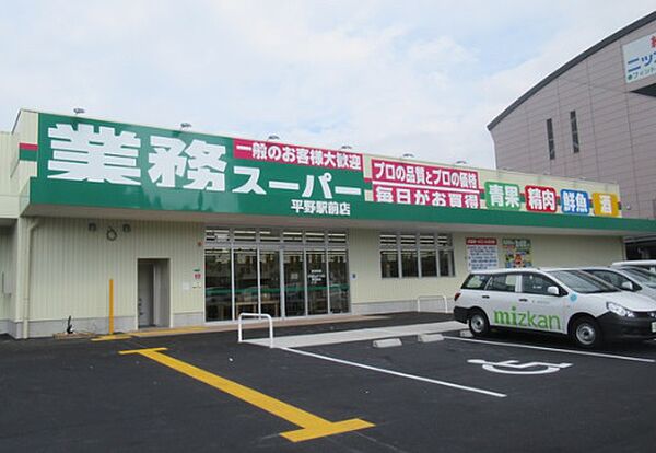 画像22:業務スーパー 平野駅前店（803m）