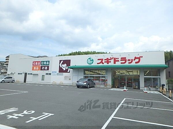 画像23:スギドラッグ　醍醐店まで610メートル