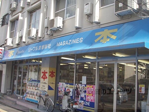 リーブル京都新社　本店まで340メートル