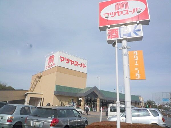 画像20:マツヤスーパー　矢倉店まで1200メートル