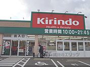 キリン堂　草津追分店まで1000メートル