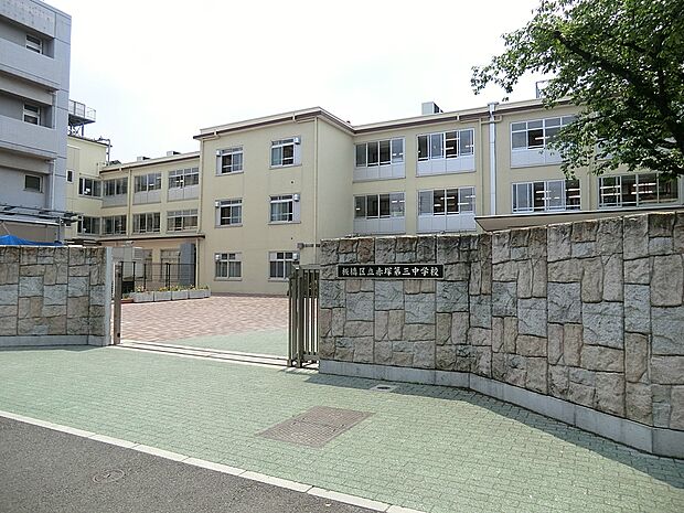 板橋区立赤塚第三中学校（890m）