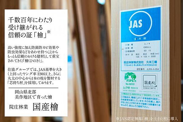 構造／JAS認定国産檜（ひのき）