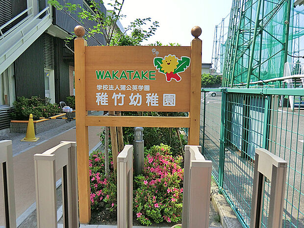 稚竹幼稚園（808m）