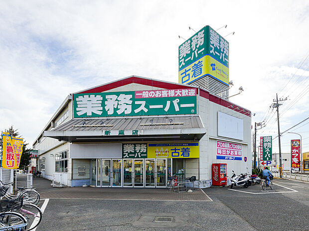 業務スーパー 新座店(1231m)