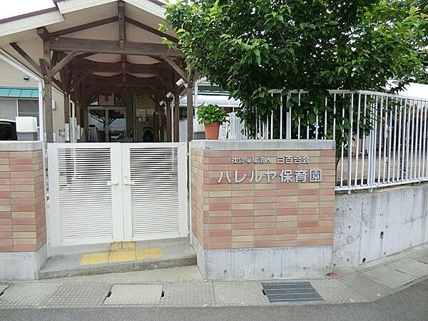 ハレルヤ保育園 336m