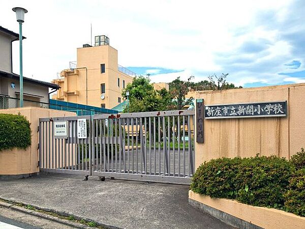 新座市立新開小学校 696m