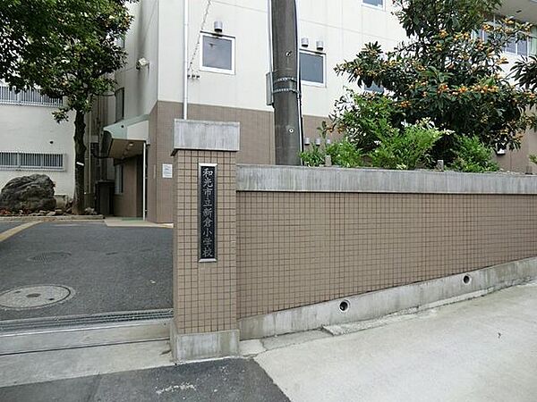 和光市立下新倉小学校 徒歩11分。 830m
