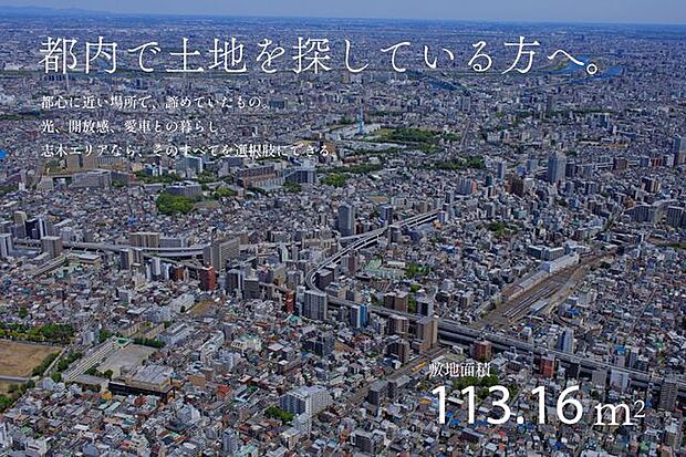 都内で理想の土地を探す皆様へ。都心のマンションやタイトな敷地に縛られるのは、もう終わりにしませんか。都心へのスムーズなアクセスを維持しながら暮らしの豊かさを最大化する選択肢をご提案いたします。
