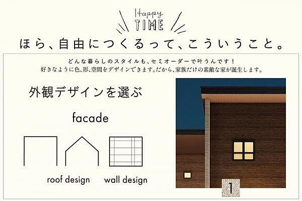 【外観デザインも思いのままに】