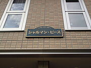 シャルマン・ピースの賃貸物件