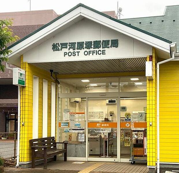 松戸河原塚郵便局 徒歩10分。 730m