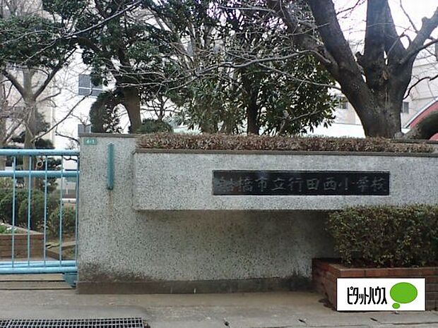小学校「船橋市立行田西小学校まで575m」
