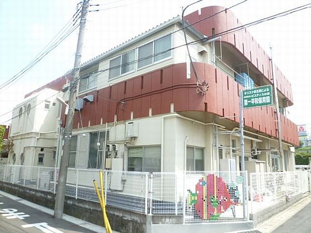 幼稚園、保育園「第一平和保育園まで820m」