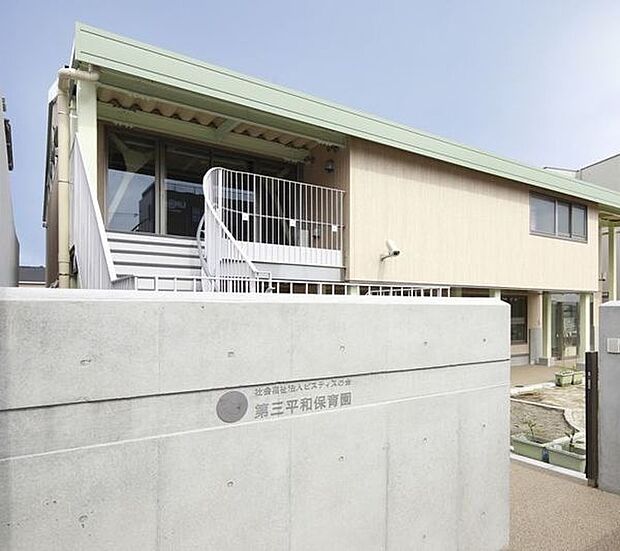 幼稚園、保育園「第三平和保育園まで214m」