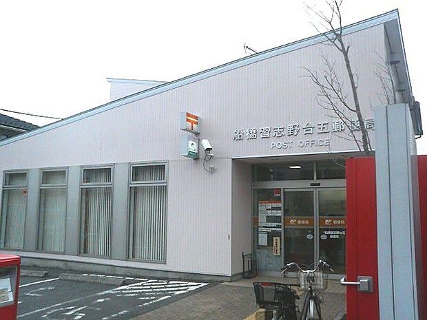 郵便局「船橋習志野台五郵便局まで590m」