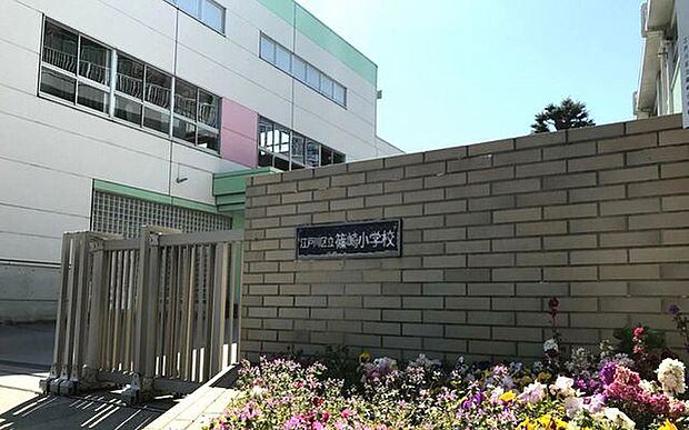 小学校「江戸川区立篠崎小学校まで340m」